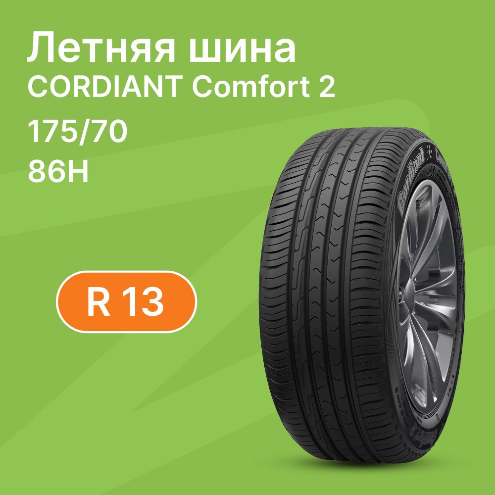 Cordiant Comfort2 Шины  летние 175/70  R13 86H #1