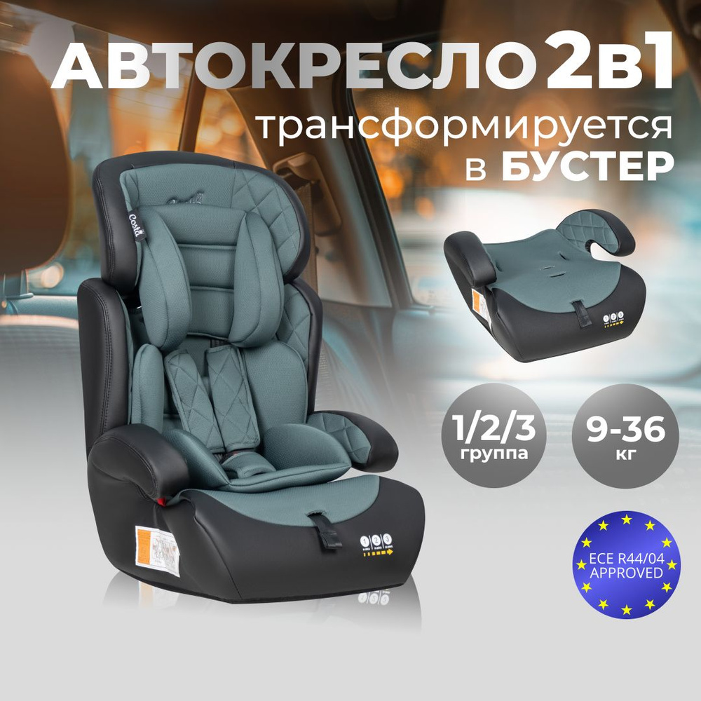 Автокресло детское трансформируется в бустер Costa CS-003, от 1 до 12 лет, 9-36 кг  #1