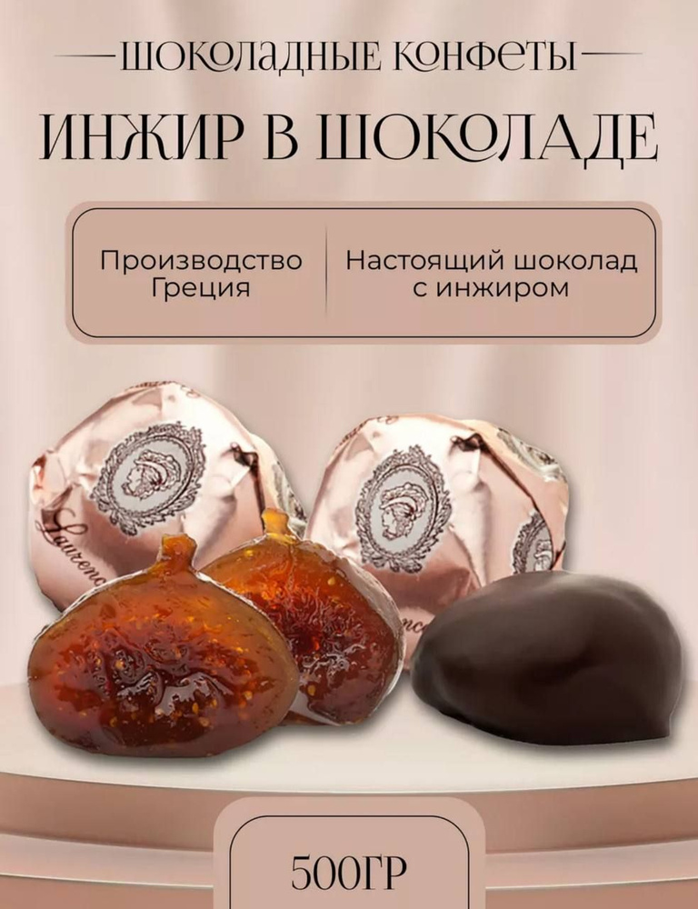 Конфеты греческие с цельным инжиром. 500 гр. #1