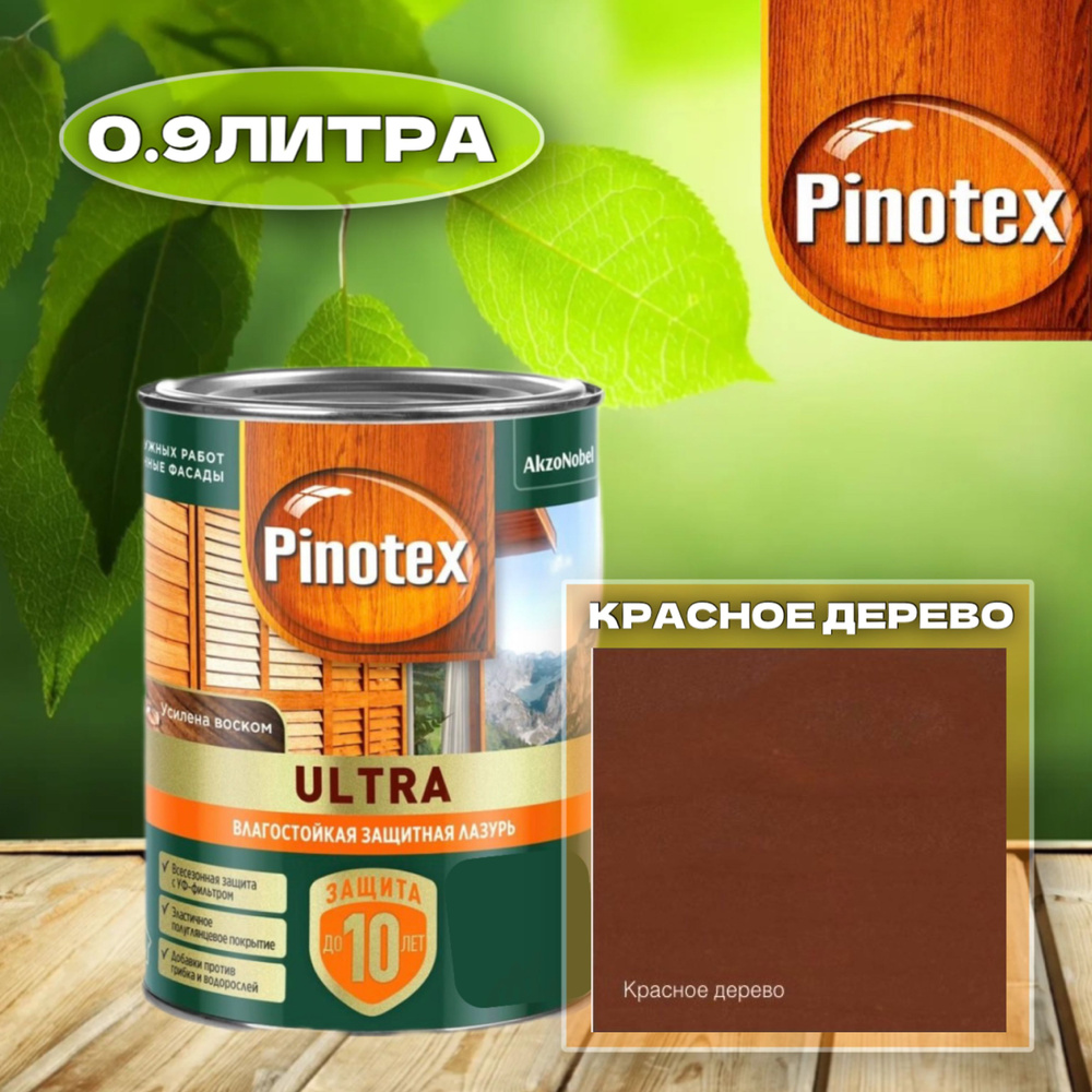 PINOTEX ULTRA Влагостойкая защитная лазурь для древесины КРАСНОЕ ДЕРЕВО 0.9л  #1