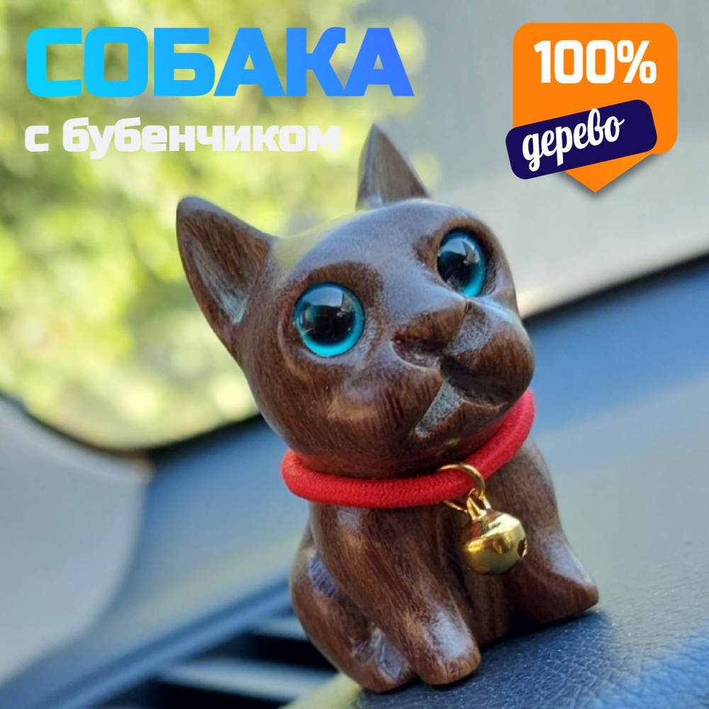 Фигурка собака с бубенчиком из сандалового дерева #1