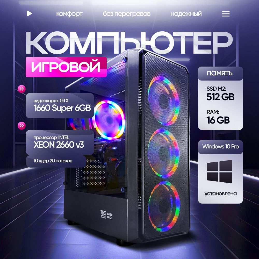 Системный блок Игровой компьютер (Intel Xeon E5-2660V3, RAM 16 ГБ, SSD 512 ГБ, NVIDIA GeForce GTX 1660 #1