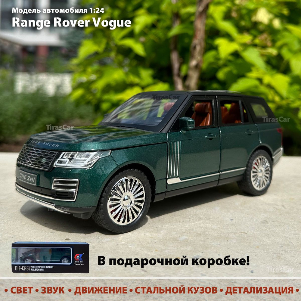 Модель автомобиля Range Rover Vogue. Масштаб 1:24. Машинка металлическая инерционная. Свет, звук, движение #1