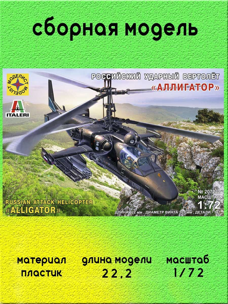 Ударный вертолёт Аллигатор сборная модель 1/72 Моделист 207232  #1