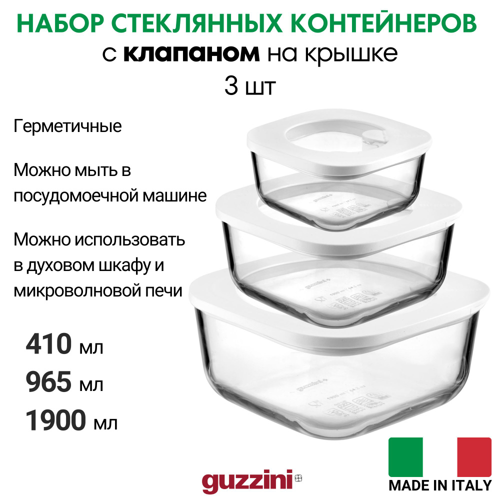 Набор пищевых контейнеров с крышкой Guzzini, 410 мл, 965 мл, 1900 мл, прозрачный цвет  #1