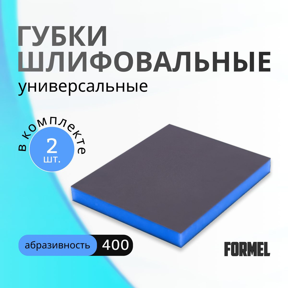 Набор Абразивных губок Fine 400 / губки шлифовальные 2 шт. FORMEL  #1