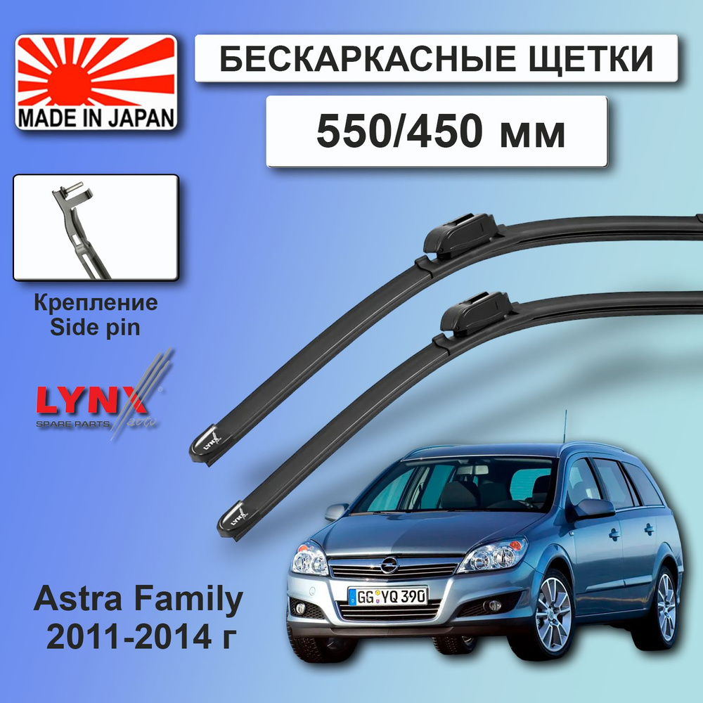 Дворники Opel Astra Family (3) H / Опель Астра Фэмили Н универсал 2011 / 2012 / 2013 / 2014 Щетки стеклоочистителя #1