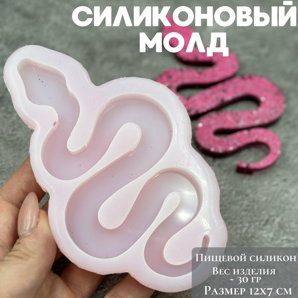 Змея / Силиконовый новогодний молд для эпоксидной смолы / форма для изготовления новогоднего декора  #1