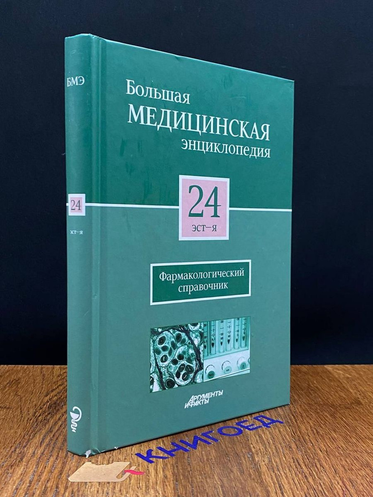 Большая медицинская энциклопедия в 30 томах. Том 24 #1