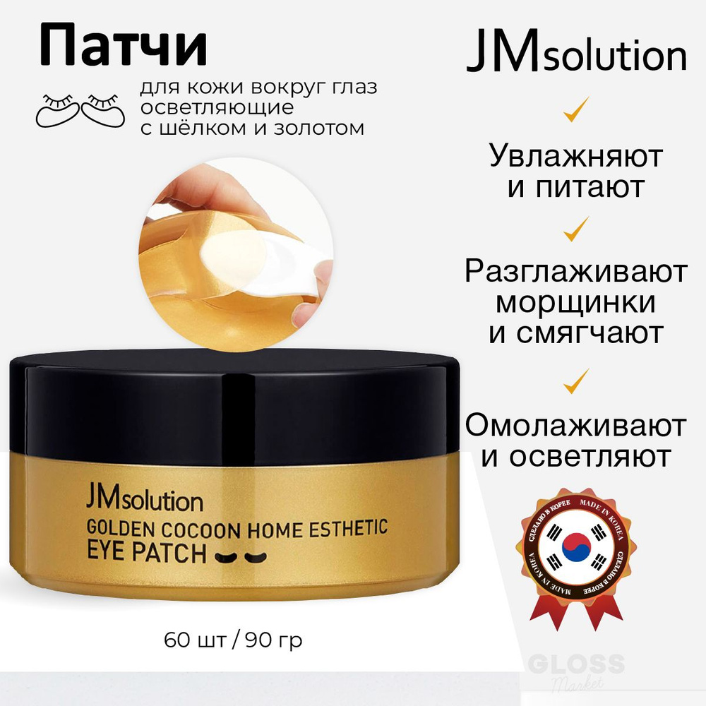 JMSolution Гидрогелевые патчи с шелком и золотом антивозрастные осветляющие JMsolution Golden Cocoon #1