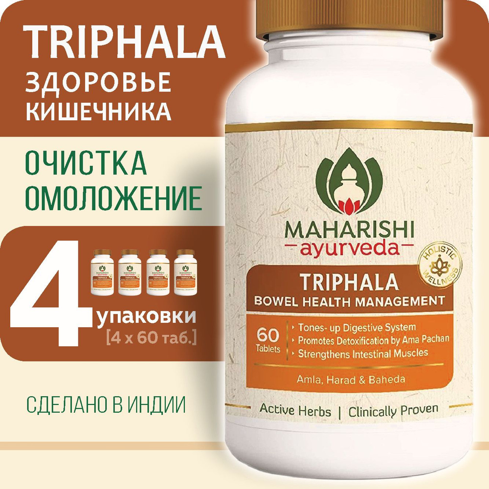 Трифала Махариши Аюрведа (Triphala Maharishi Ayurveda), 4 упаковки по 60 таб.  #1