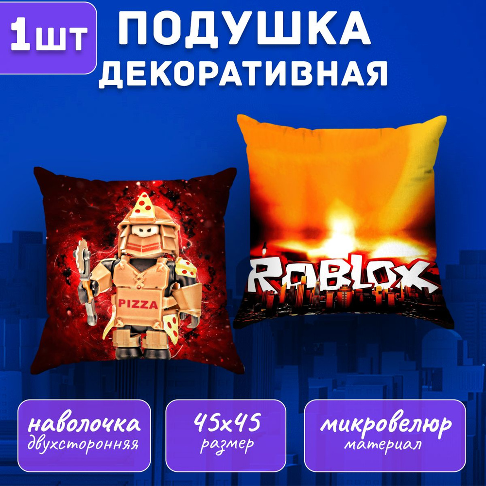 Подушка декоративная Roblox 45х45 #1