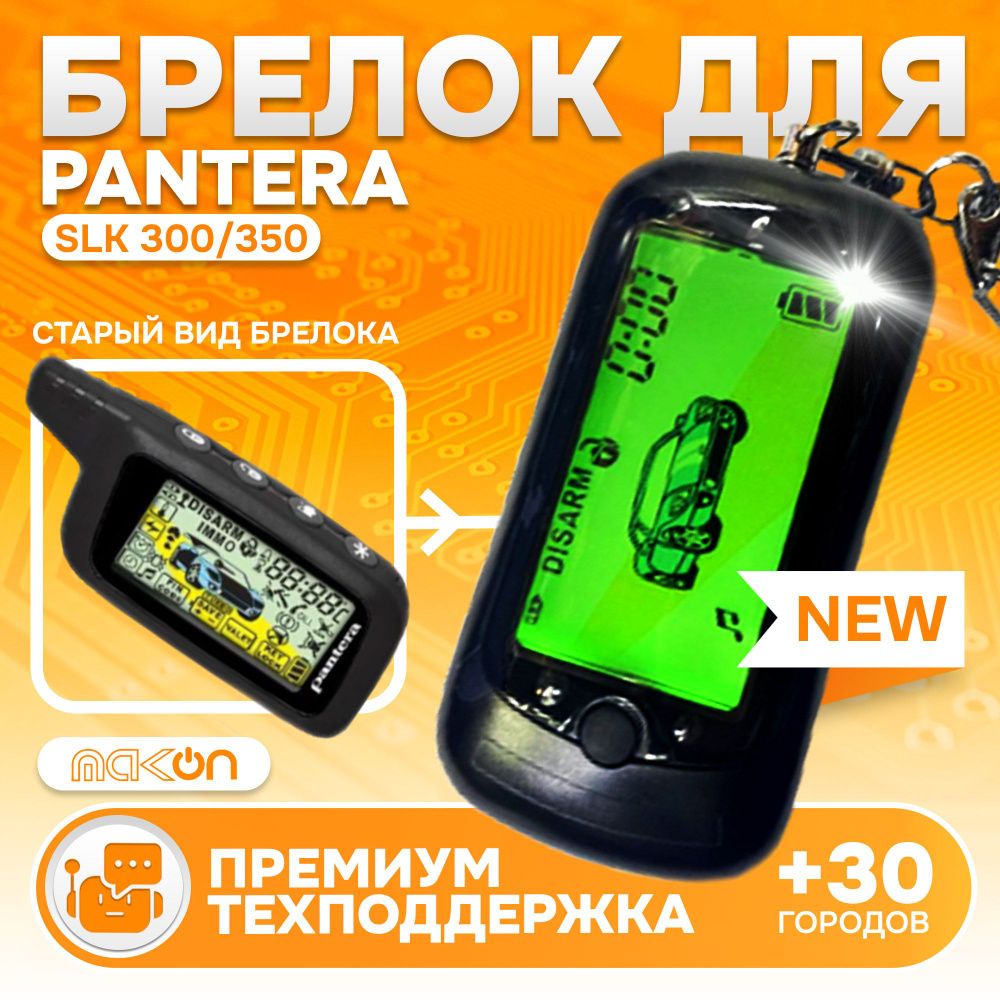 Брелок Pantera SLK 300/350 пульт сигнализации Пантера пейджер с частотой 433,92  #1