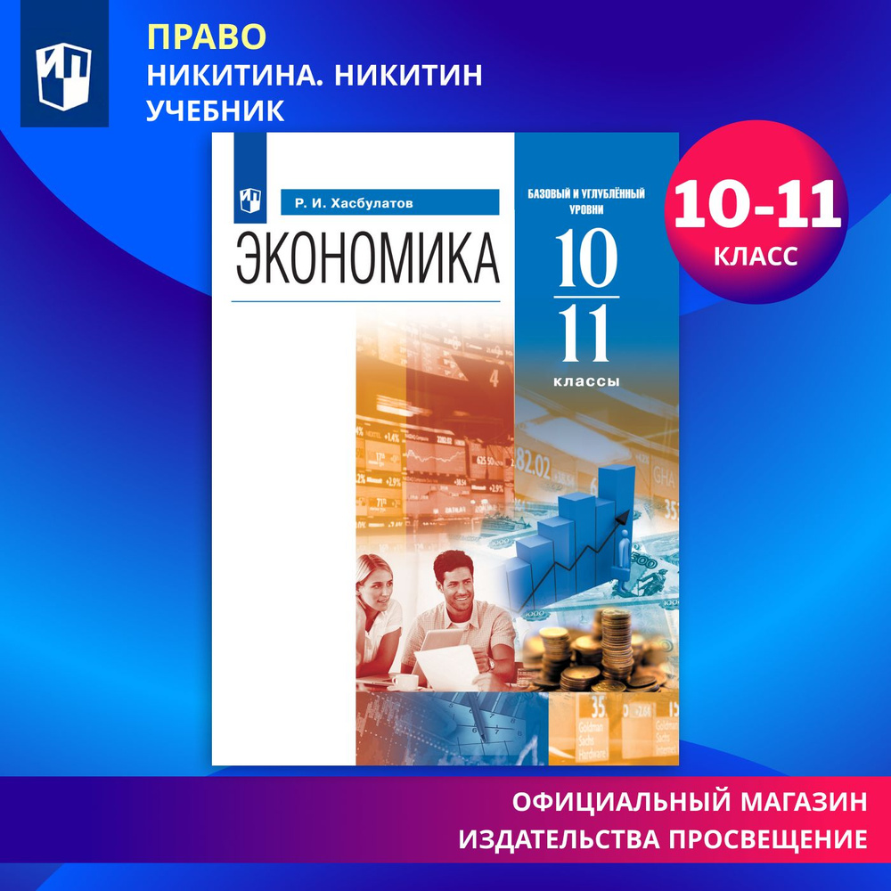 Экономика. 10-11 классы. Учебник. Базовый и углублённый уровни. ФГОС | Хасбулатов Р. И.  #1