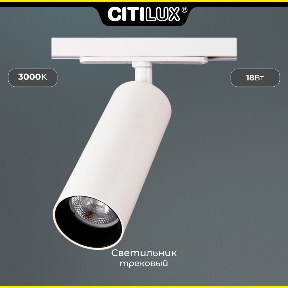 Светильник трековый Citilux Тубус CL01T180 LED белый #1