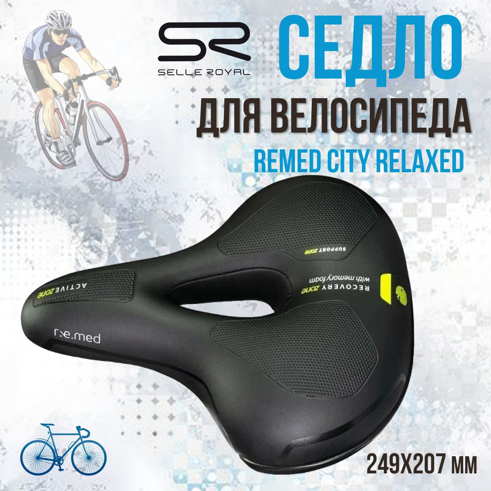 Седло для велосипеда SELLE ROYAL Remed City Relaxed 249х207 мм, 02-300462 #1