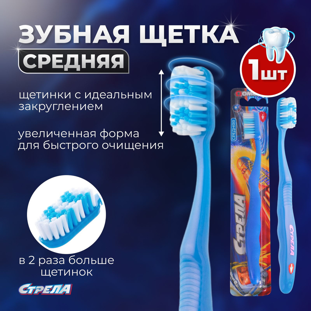 Зубная щетка средней жесткости "Стрела" "Омега", Light Blue #1