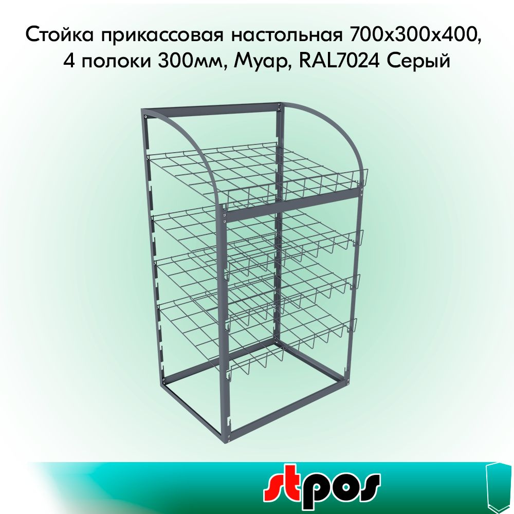 КОМПЛЕКТ Стойка прикассовая настольная 700х300х400, 4 полоки 300мм, Муар, RAL7024 Серый  #1