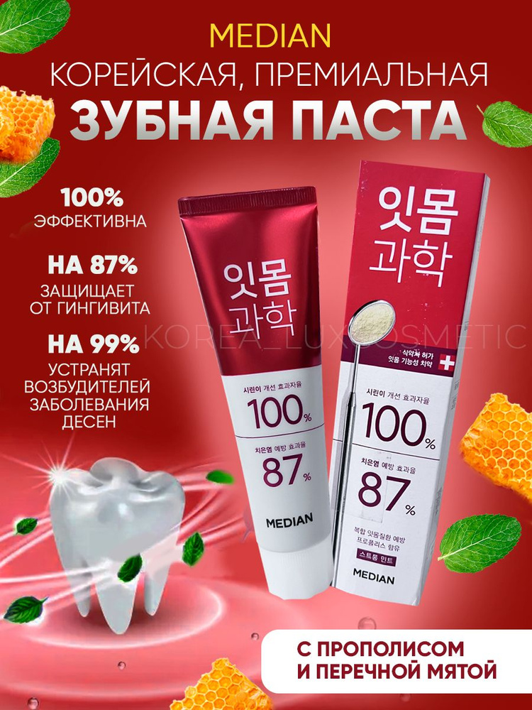 Median освежающая зубная паста от Amore Pacific c прополисом и мятой (120 гр) Strong Mint  #1