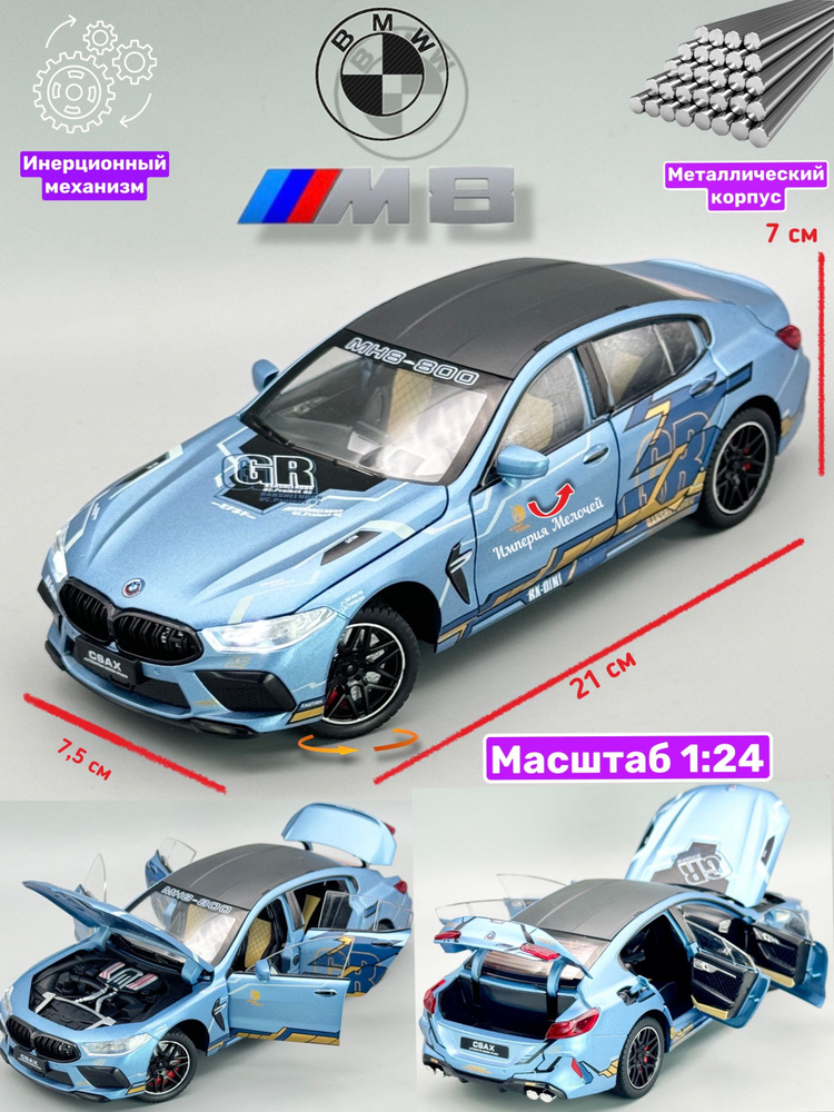 Коллекционные машинки металлические БМВ 8 1/24 BMW М8 (голубой металлик)  #1