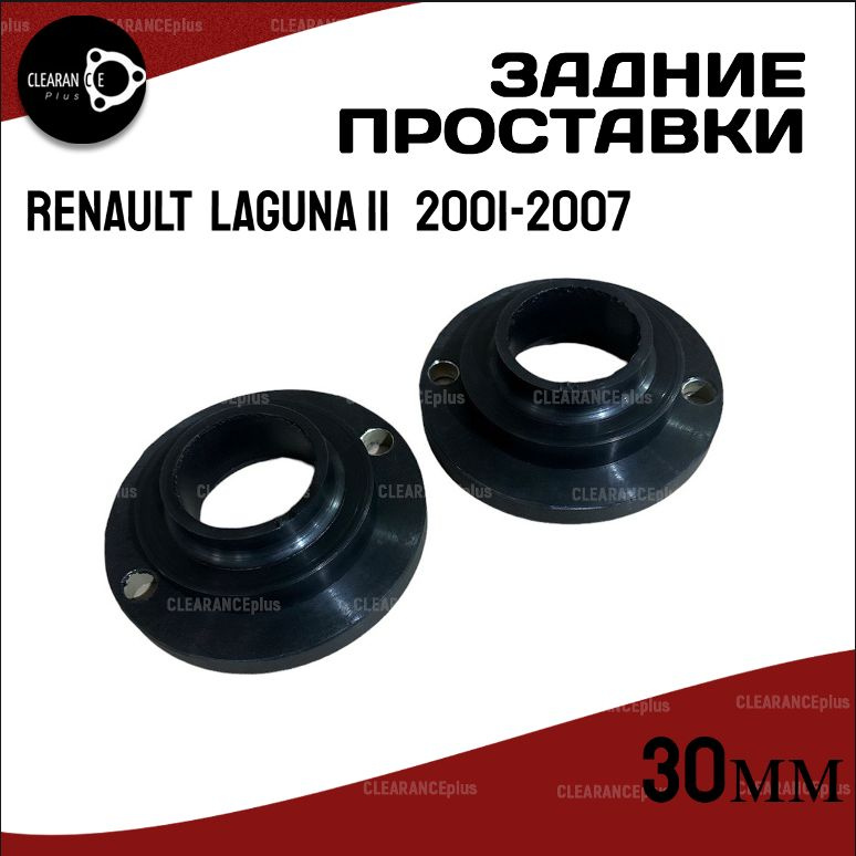 Проставки задних пружин RENAULT LAGUNA II KG0/BG0 2001-2007 для увеличения клиренса 30мм, полиуретан, #1