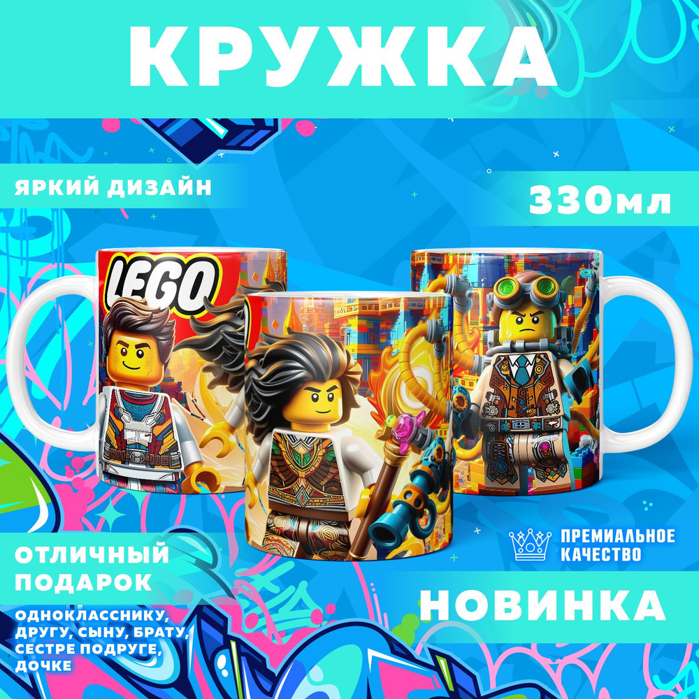 Кружка "Вселенная Lego / Лего", 330 мл, 1 шт #1