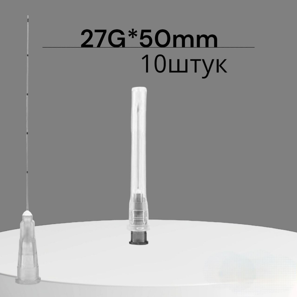 Канюля для контурной пластики 27G*50mm , 10 штук #1