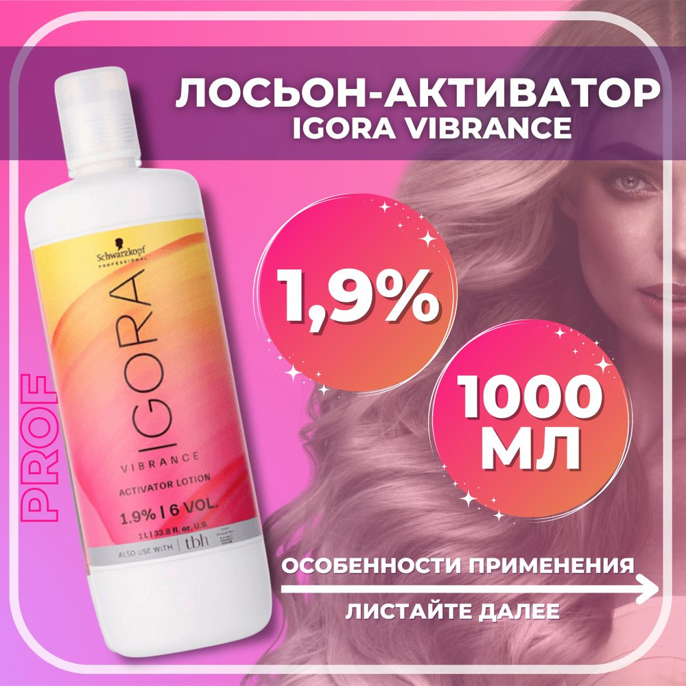 Schwarzkopf Professional Igora Vibrance лосьон-активатор 1,9%, 1000 мл / Игора вайбранс лосьон-окислитель #1