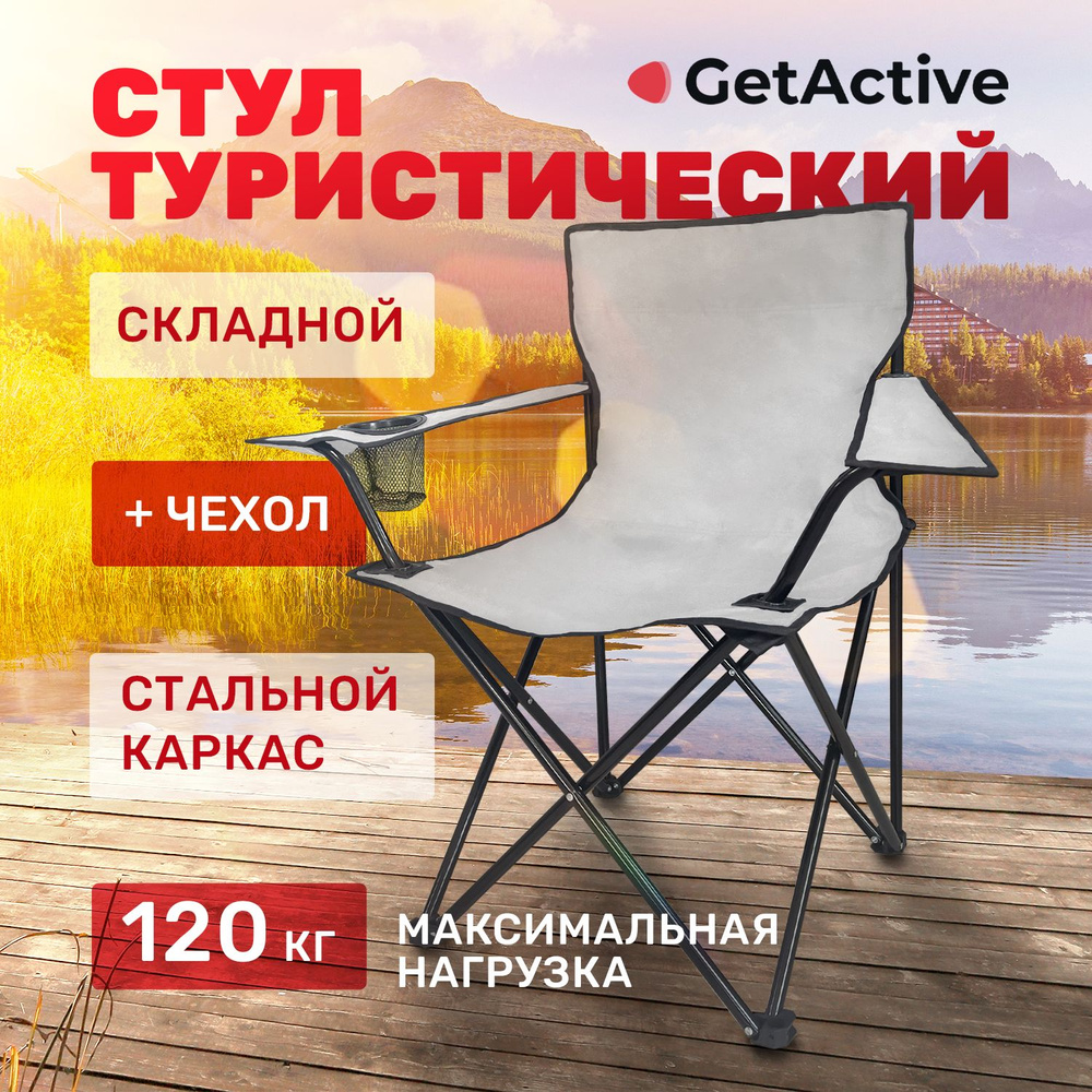 Складной туристический стул рыболовный со спинкой и подлокотниками GetActive SWY-C04-M белый. Кресло #1