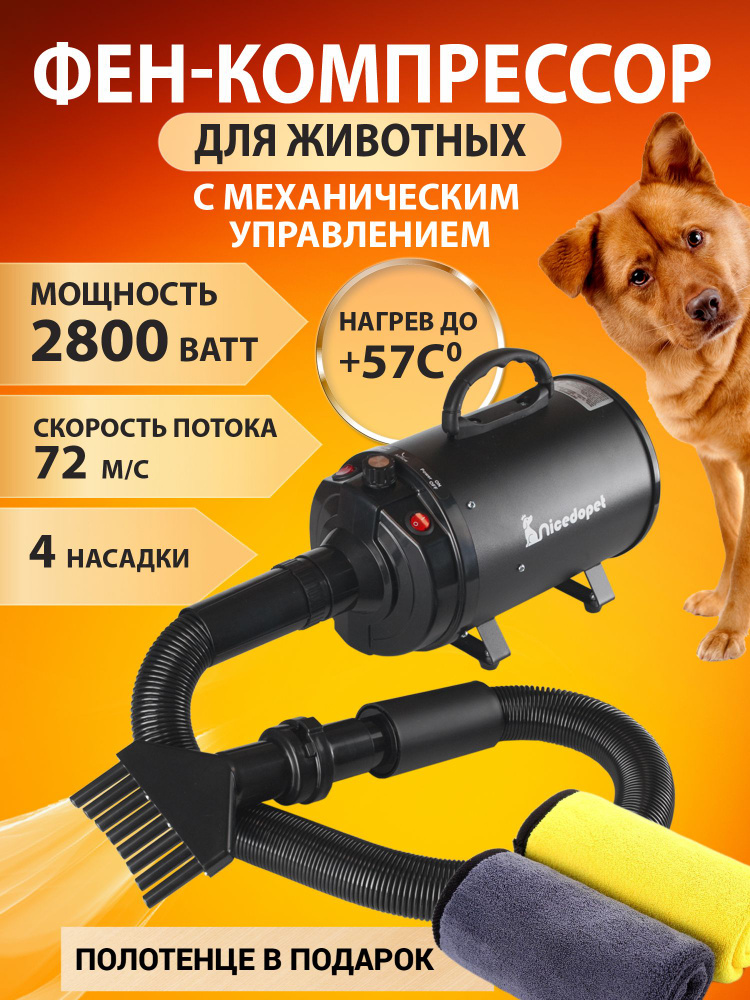 Nicedopet Фен компрессор турбо сушка для сушки животных: кошек, собак и других 2800 Вт с механическим #1