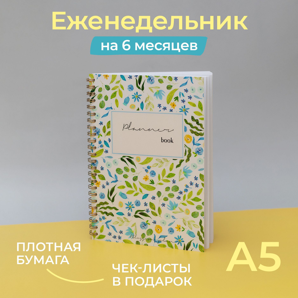 Еженедельник BlossomPlan "Незабудка". А5. Недатированный. На пол года  #1