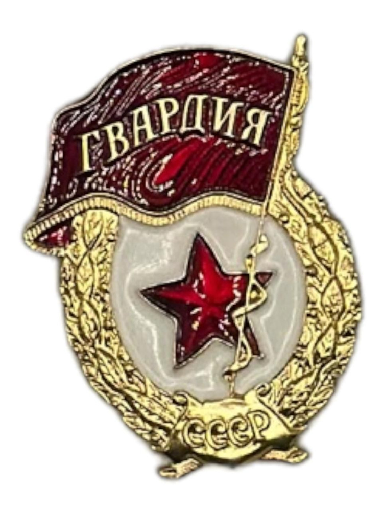 Нагрудный знак Гвардия СССР, легкий, на заколке #1