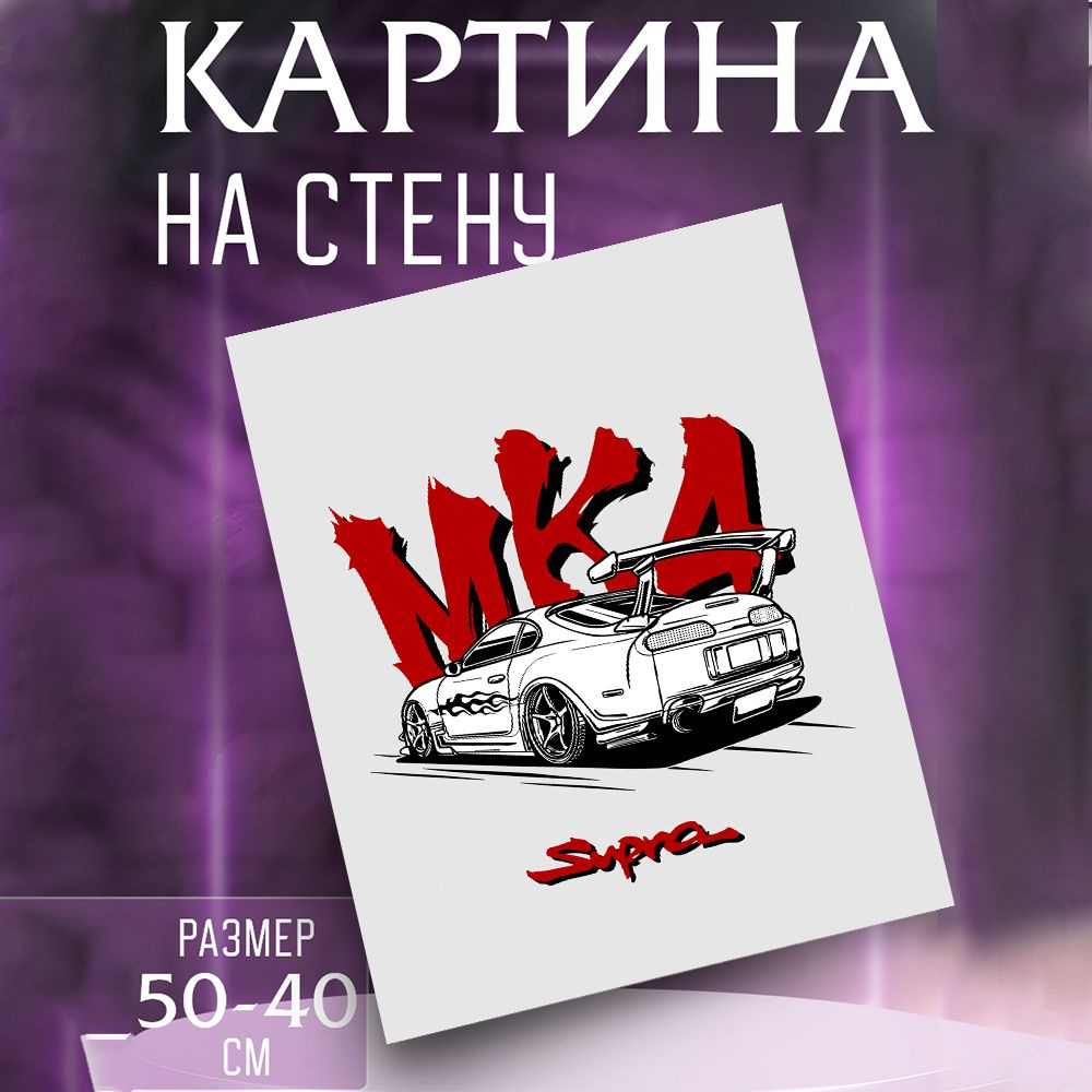 Картина на стену Toyota Supra MK4 #1