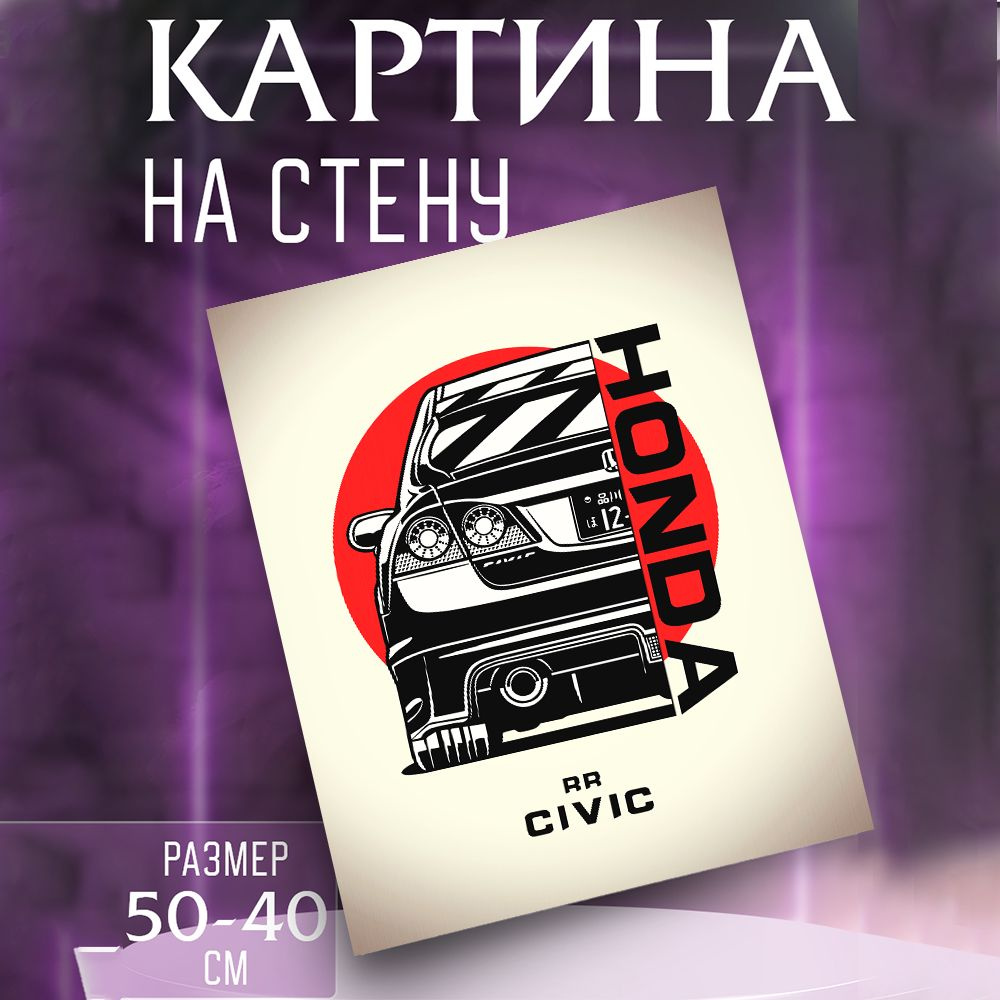 Картина на стену Honda Civic #1