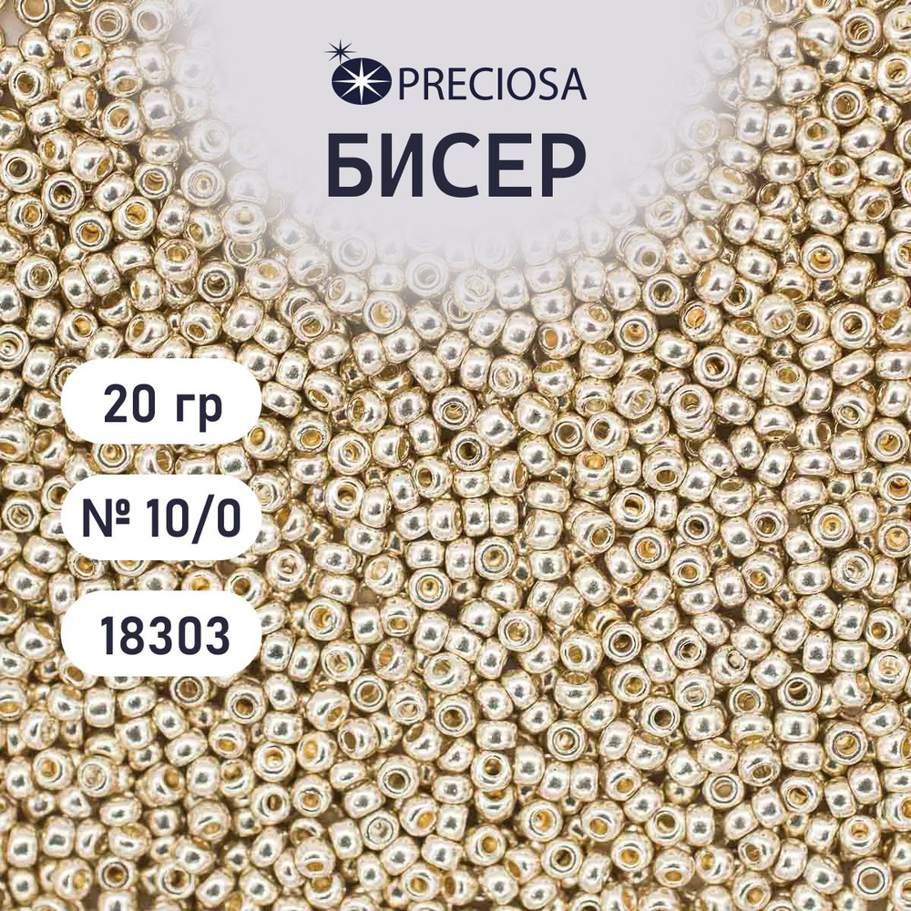 Бисер Preciosa solgel металлик 10/0, круглое отверстие, 20 гр, цвет № 18303, бисер чешский для рукоделия #1