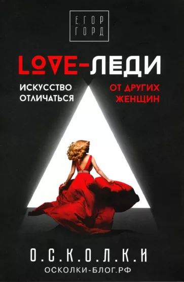 Love - Леди Искусство отличаться от других женщин (Егор Горд) | Горд Егор  #1