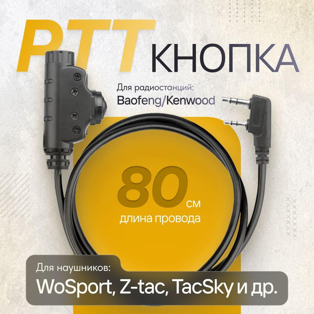 PTT кнопка WoSport для рации Kenwood, Baofeng / тангента (гражданская распайка)  #1