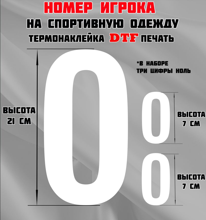 Термонаклейка для одежды. Номер игрока на спортивную одежду, цифра 0 (ноль).  #1