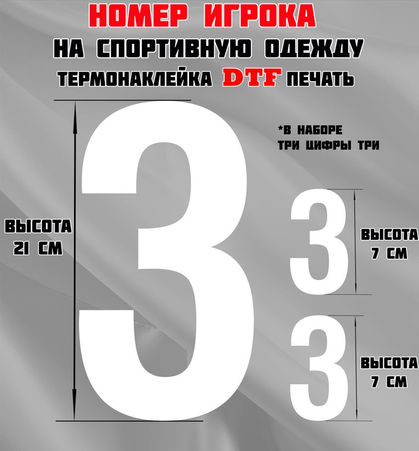 Термонаклейка для одежды. Номер игрока на спортивную одежду, цифра 3 (три).  #1