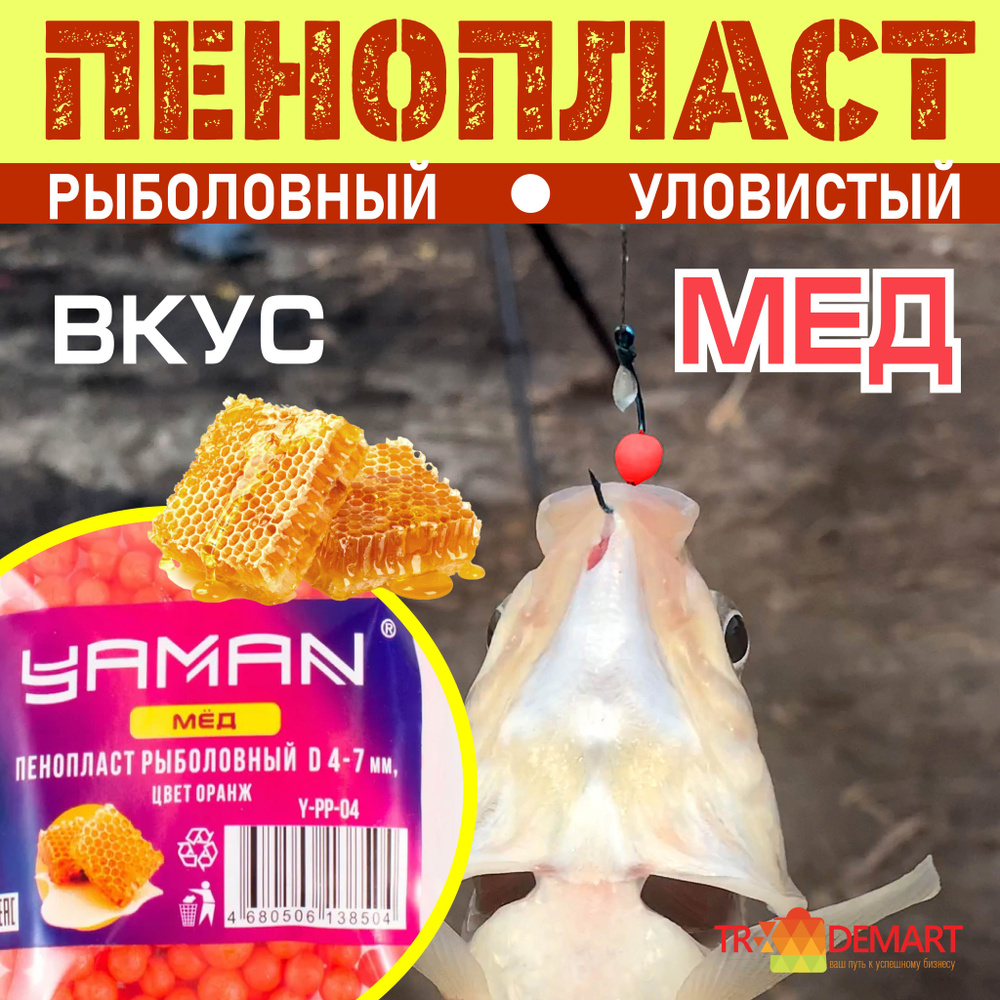 Приманка для рыбалки, пенопласт рыболовный Yaman Мед, d 4-7 мм, цвет оранжевый 250 шт  #1