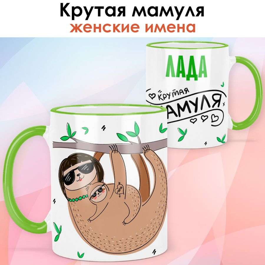 print LOOK / Кружка с именем Лада "Крутая мамуля" подарок любимой маме / светло-зелёная ручка и ободок #1