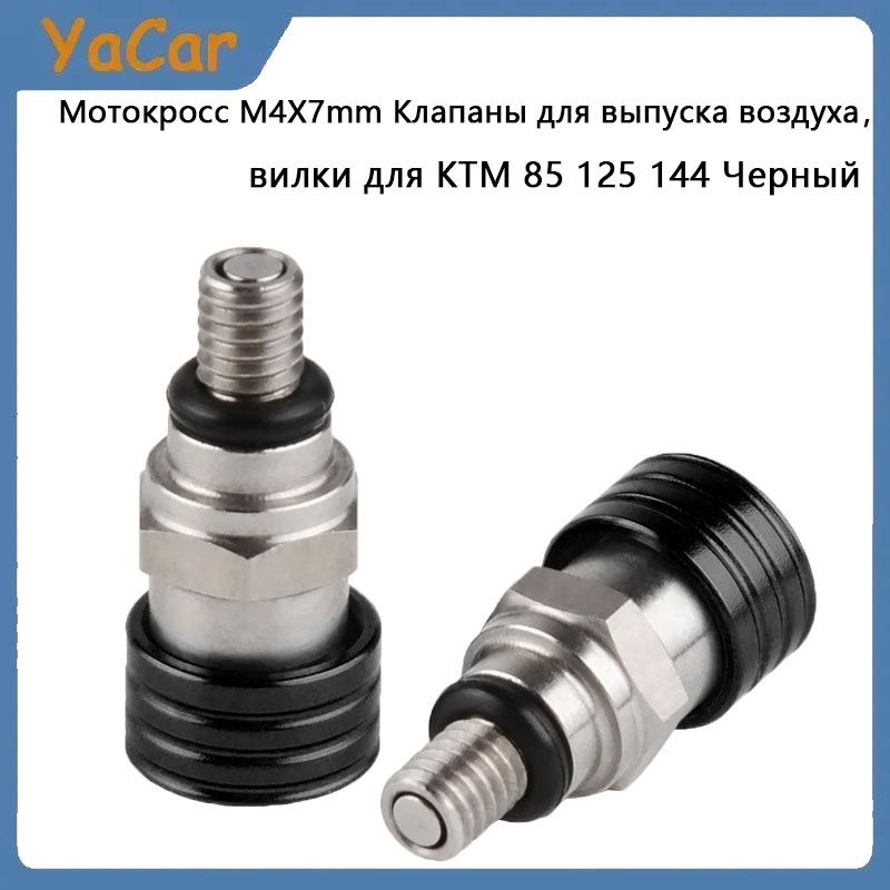 YACAR Мотокросс M4X7mm Клапаны для выпуска воздуха вилки для KTM 85 125 144 Черный  #1