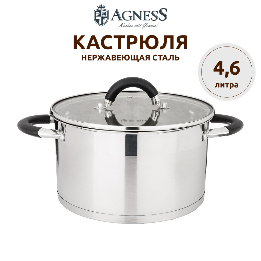 Кастрюля 4,6 литра Agness "Midnight" из нержавеющей стали для всех видов плит 22 х 12,5 см  #1