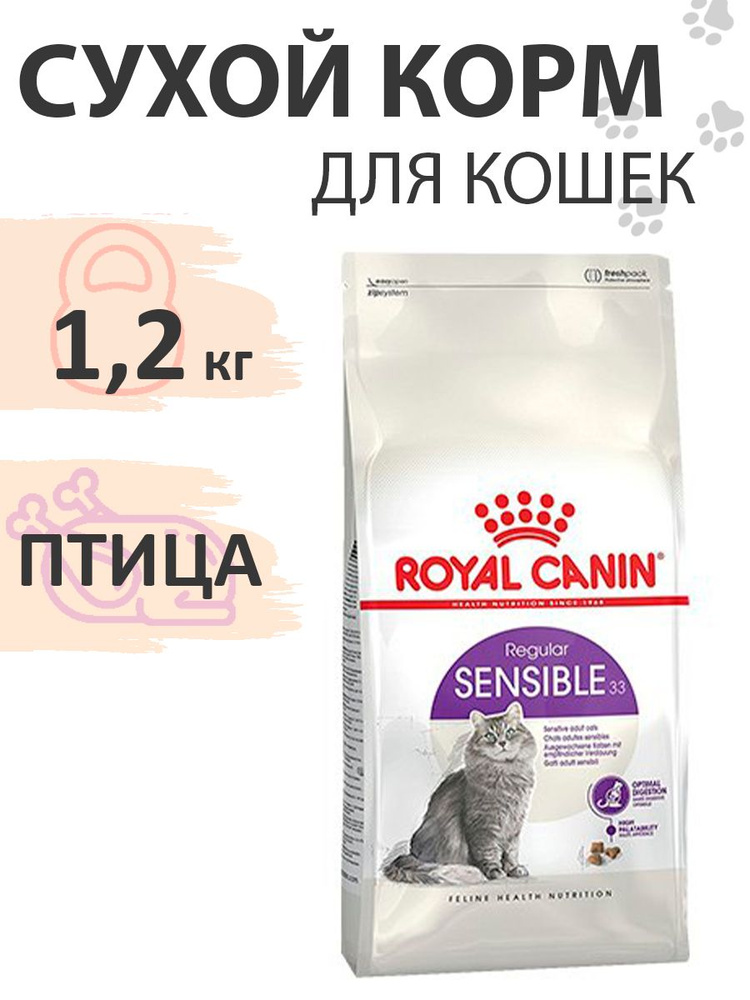 Royal Canin Sensible / Сухой корм Роял Канин Сенсибл для кошек с Чувствительным пищеварением 1,2 кг  #1