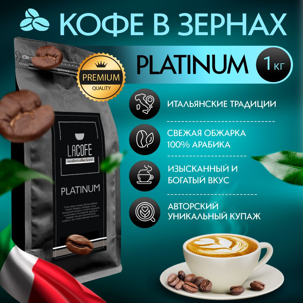 Кофе в зернах LACOFE PLATINUM, 1 кг #1