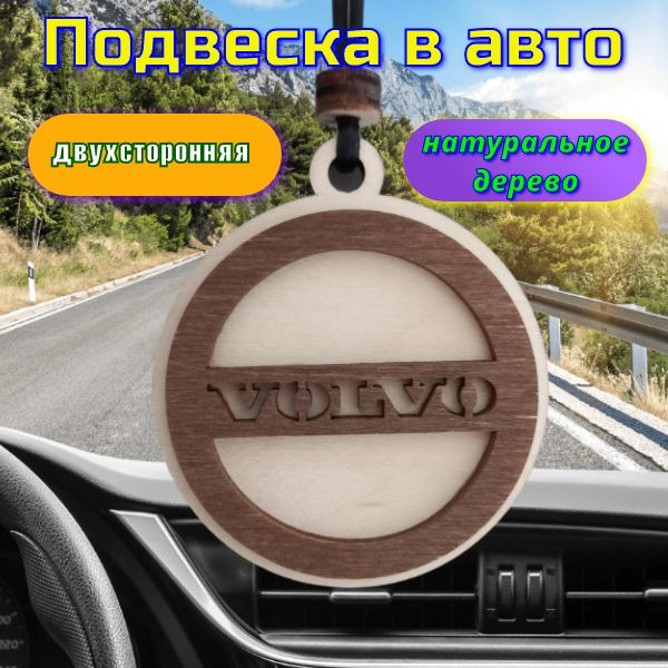 Подвеска в машину "Volvo" #1