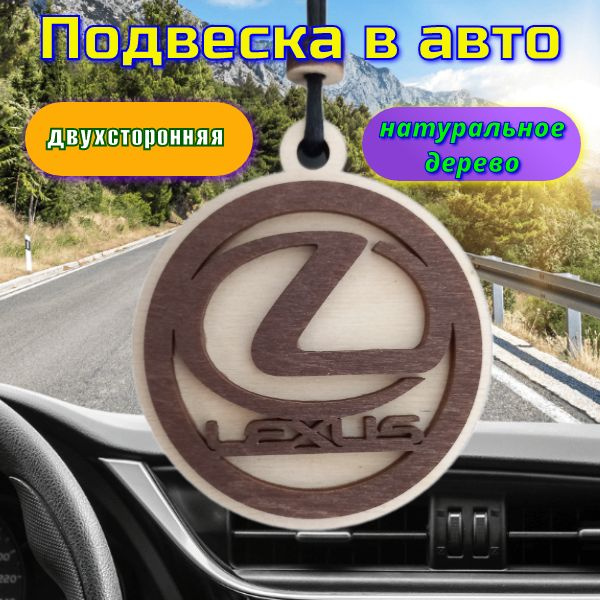 Подвеска в автомобиль на зеркало "Lexus" #1