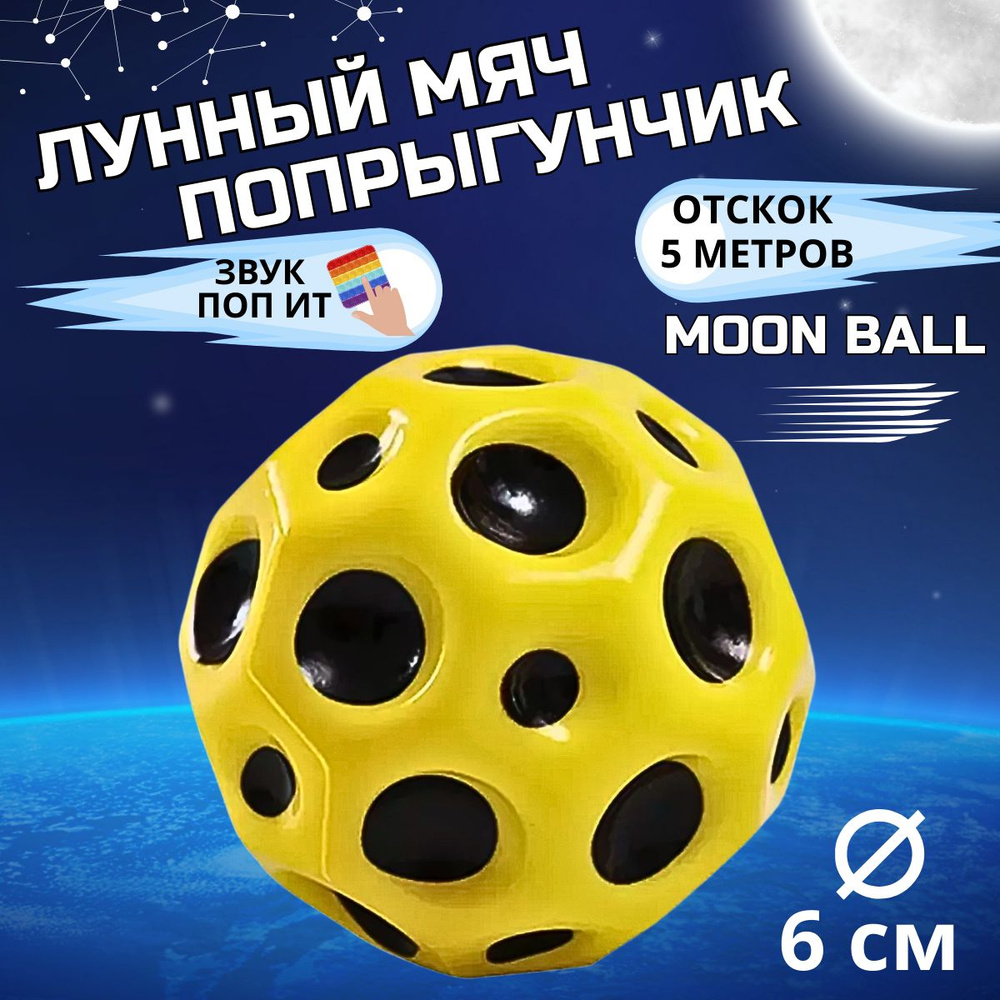 Мяч лунный Moon Ball попрыгунчик антистресс #1