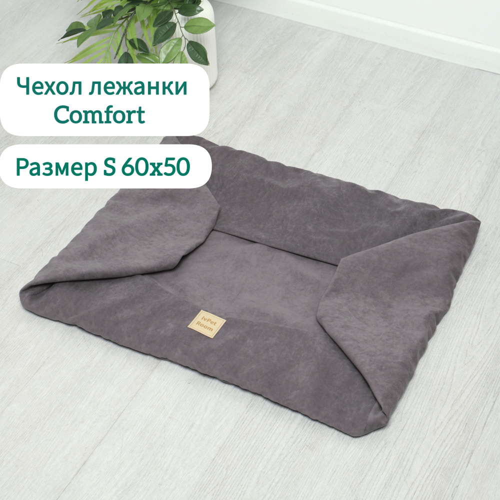 Чехол лежанки IvPet Comfort S 60х50 для кошек и собак, микровелюр, IvPetRoom  #1