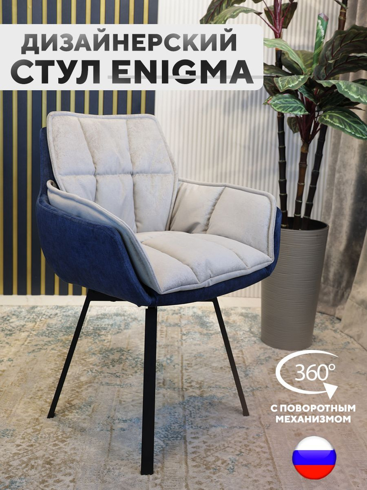Дизайнерский стул ENIGMA, с поворотным механизмом, серо-синий  #1